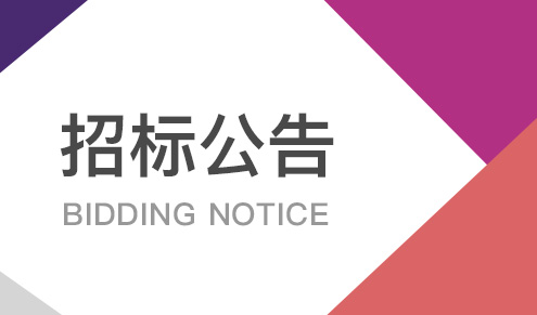 紫荆科创中心企业共享展厅改造招标信息公示