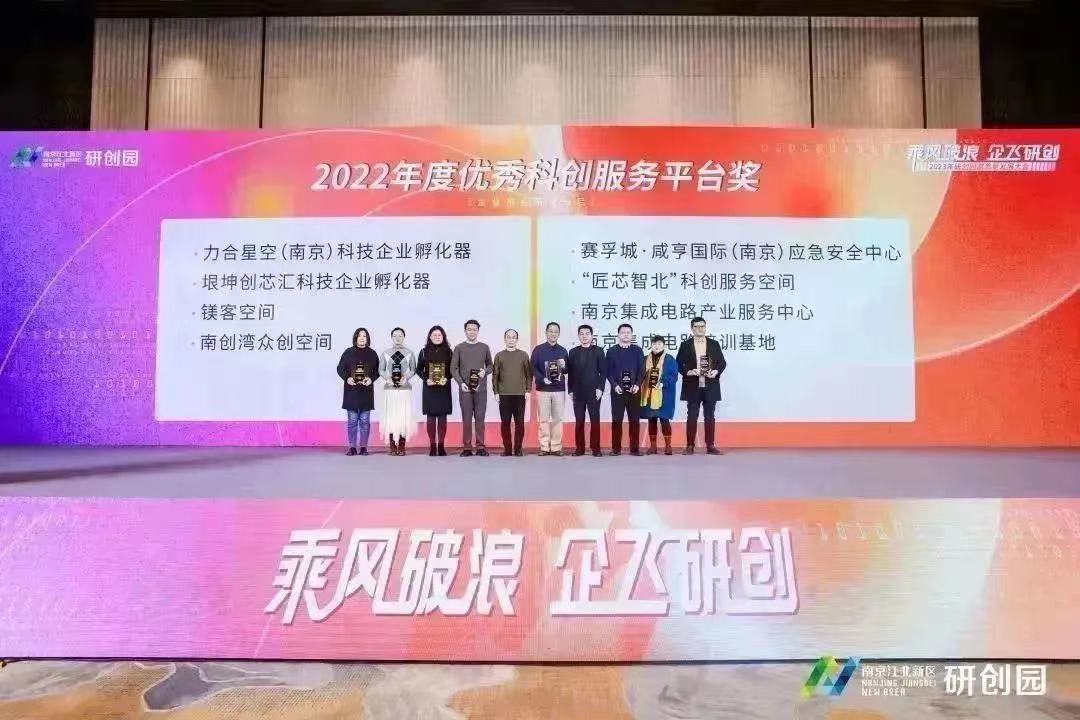 力合南京荣获2022年度优秀科创服务平台奖