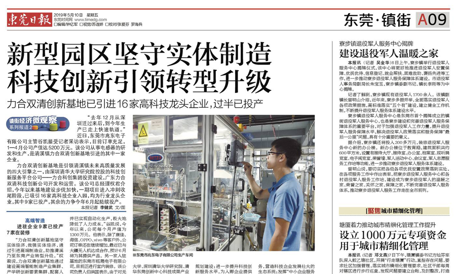 《东莞日报》大篇幅报道力合双清创新基地 科技创新引领地方产业转型升级获点赞