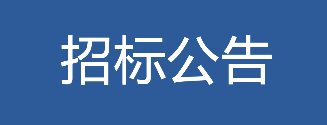 2019-2021年度力合科创集团创新基地造价审核预选服务商招标补充公告