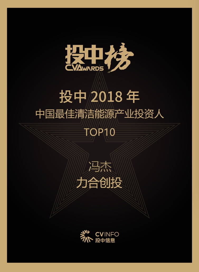 力合科创集团副总裁冯杰荣获 “投中2018年中国最佳清洁能源产业投资人TOP10”