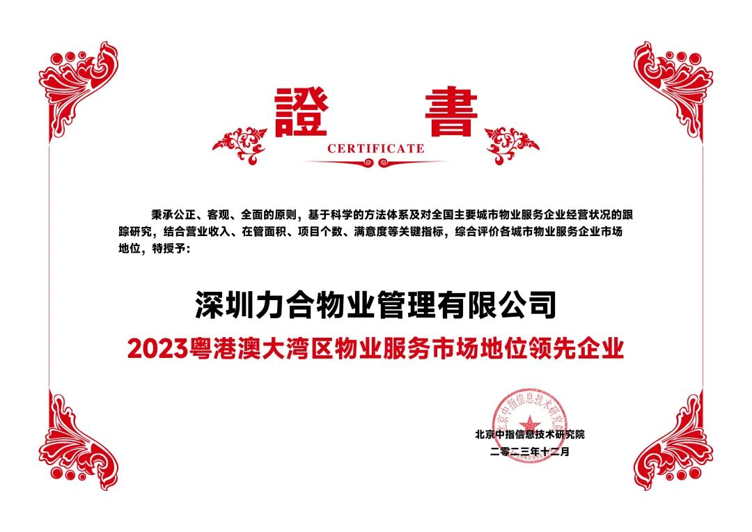 力合物业获评“2023粤港澳大湾区物业服务市场地位领先企业”、“2023特色运营优秀企业-产业园优秀服务商”