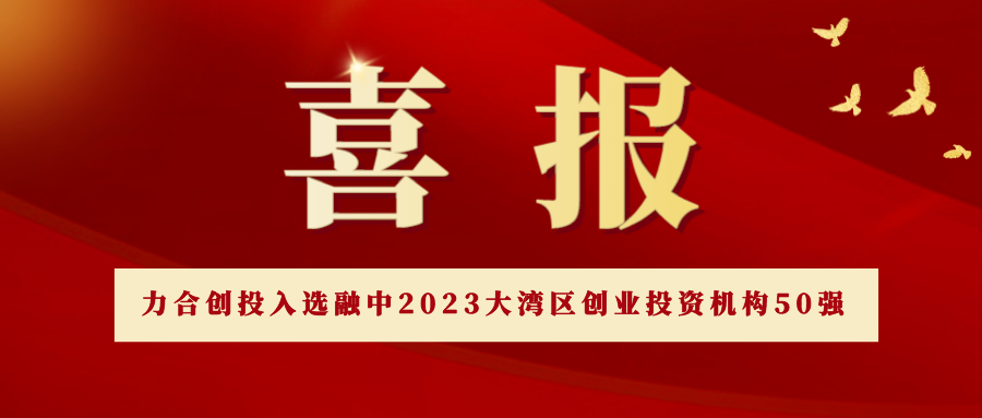 力合创投入选“融中2023大湾区创业投资机构50强”