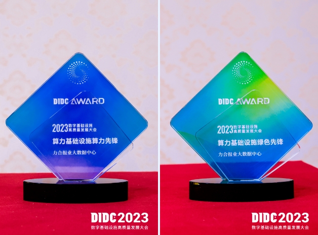 力合报业大数据中心获颁“DIDC AWARD数字基础设施先锋奖-绿色&算力先锋”双项表彰