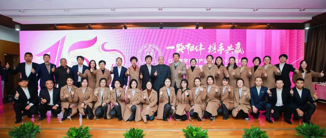 江苏数字信息产业园成立十五周年暨园区2023年度优秀企业颁奖典礼圆满举行