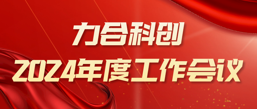 攻坚克难，向新发力——力合科创召开2024年度工作会议