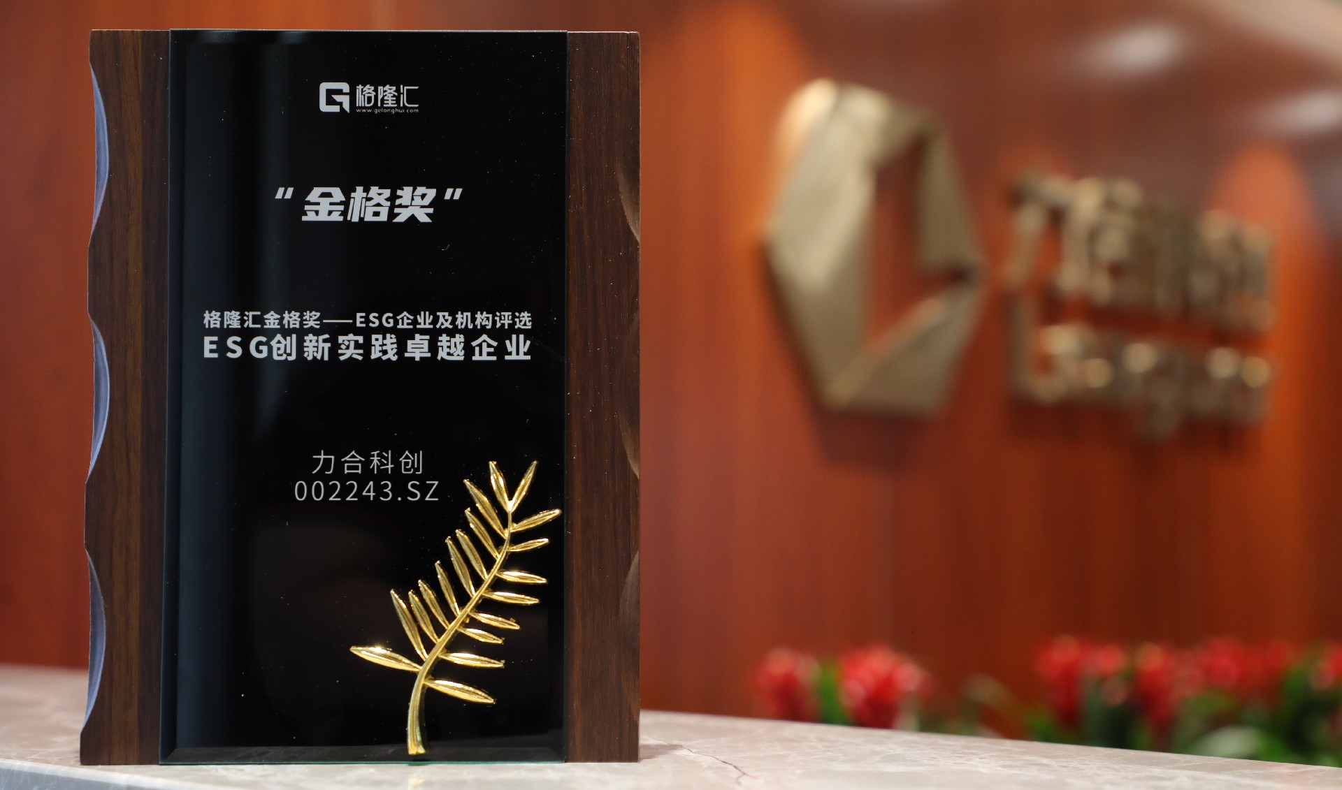 力合科创获评“金格奖·ESG创新实践卓越企业”