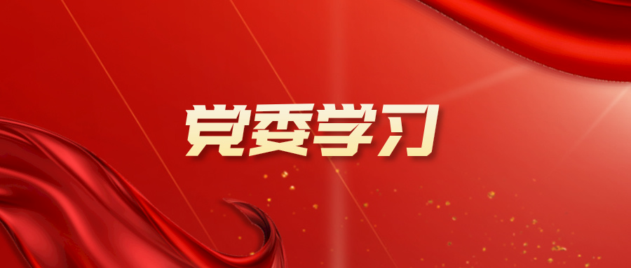 力合科创党委召开学习贯彻党的二十届三中全会精神党委理论学习中心组（扩大）学习会
