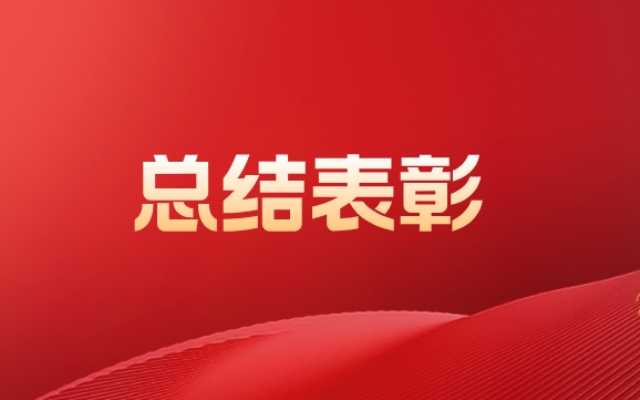 力合科创召开2024年总结表彰大会暨2025年考核目标责任书签订仪