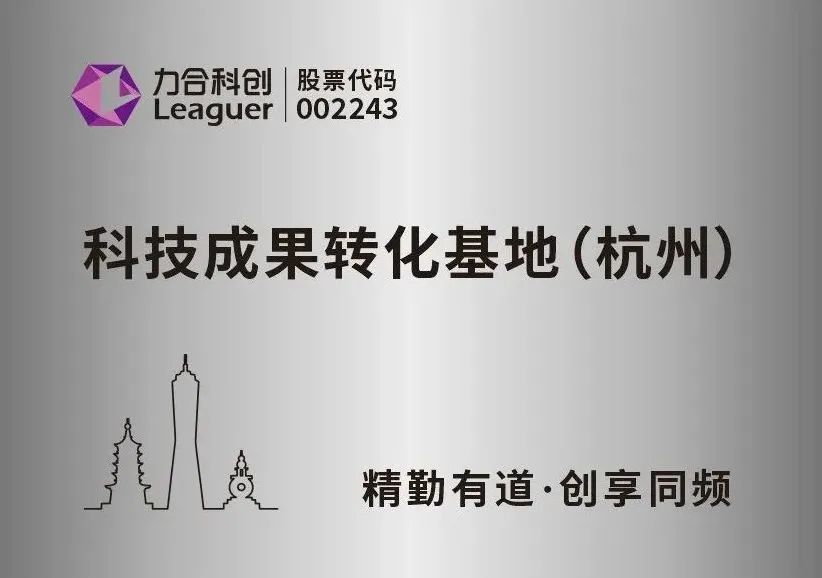 “力合科创科技成果转化基地（杭州）”正式挂牌