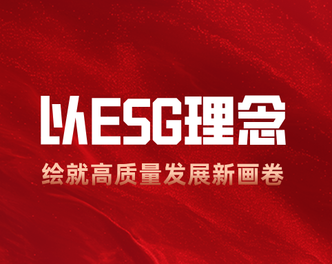 力合科创：以 ESG 理念绘就高质量发展新画卷