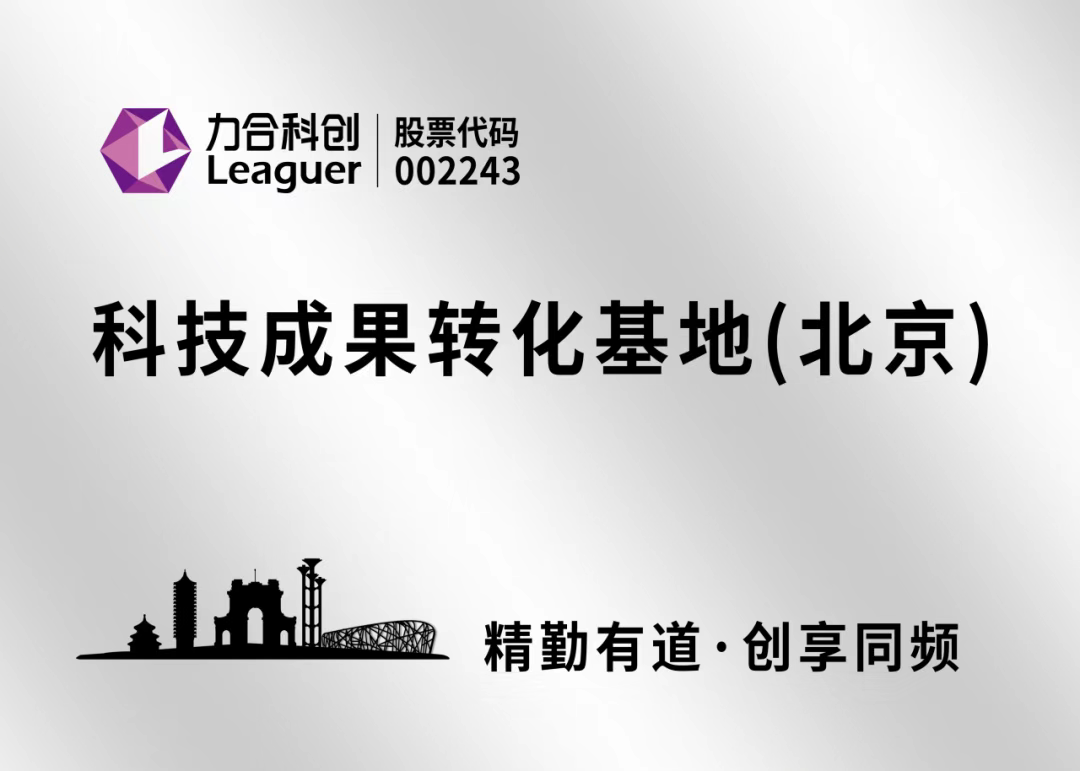力合科创“科技成果转化基地（北京）”正式揭牌