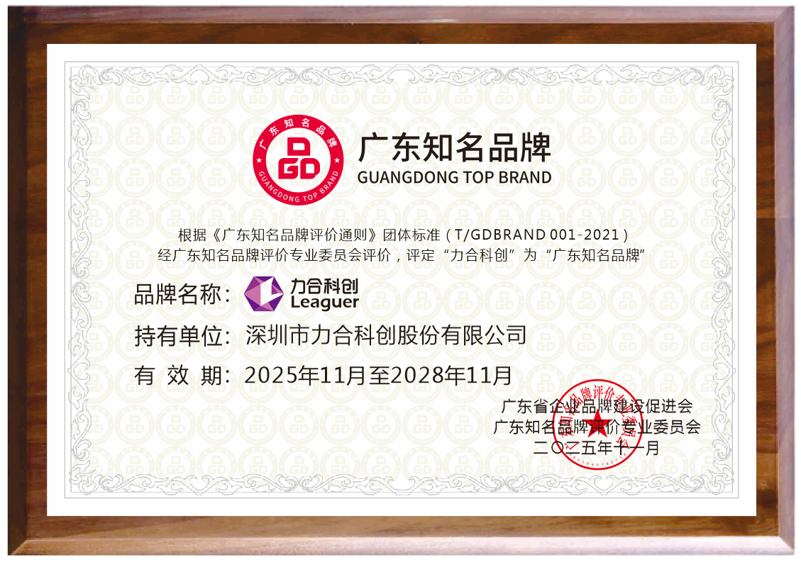 力合科创荣膺“广东知名品牌”，科创赋能铸就品牌新高度