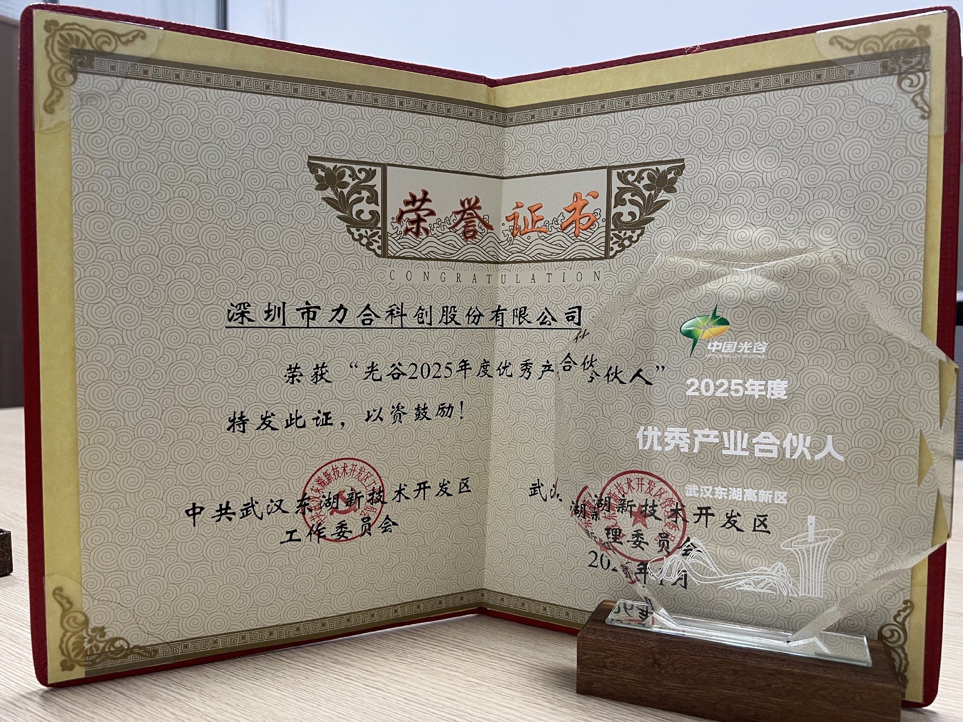 力合科创获评“光谷2025年度优秀产业合伙人”