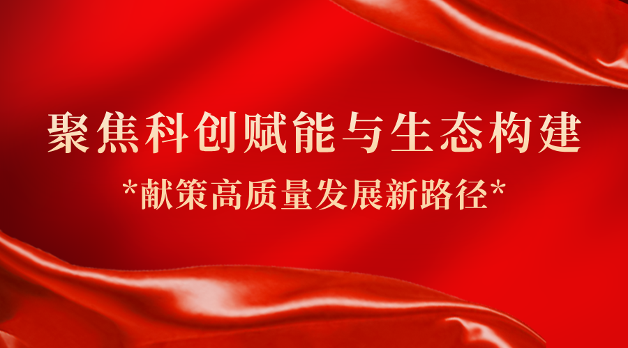 聚焦科创赋能与生态构建 广东省政协委员、力合科创总经理助理隋建锋献策高质量发展新路径