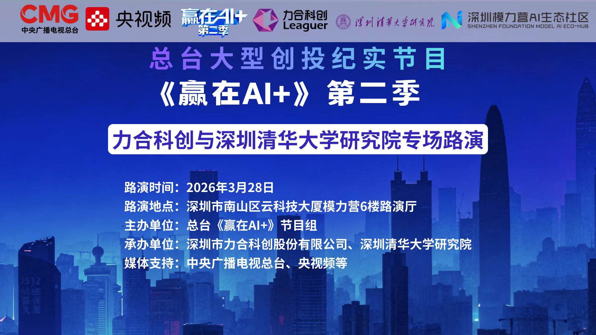 央视《赢在AI+》丨力合科创与深圳清华大学研究院专场路演诚邀您报名