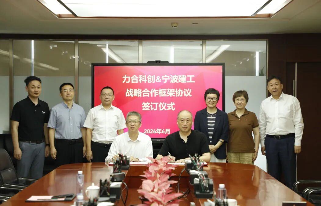 锚定“新质生产力”，力合科创与宁波建工集团开启战略合作新篇章