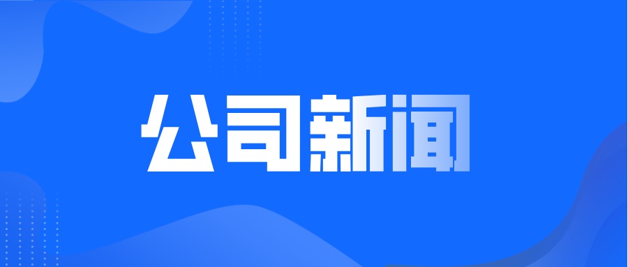 通产丽星荣获“2023中国产学研合作创新奖”